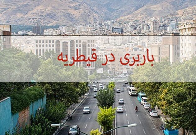 باربری در قیطریه