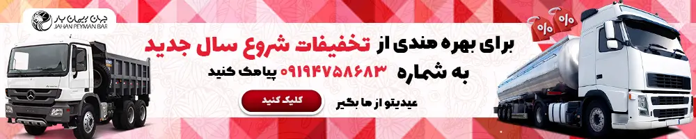 تخفیف هزینه باربری و حمل بار